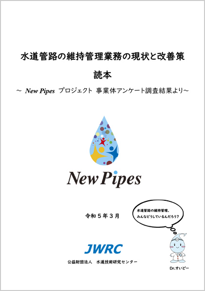 水道管路の維持管理業務の現状と改善策に関する読本