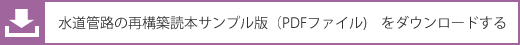 水道管路の再構築読本（PDFファイル)　をダウンロードする