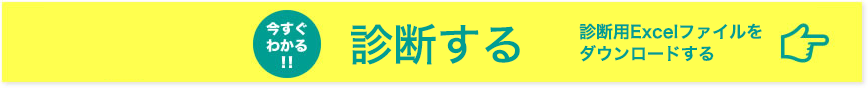 診断する