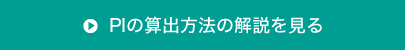 PIの算出方法の解説を見る