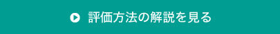 評価方法の解説を見る