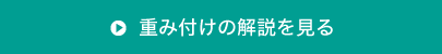 重み付けの解説を見る