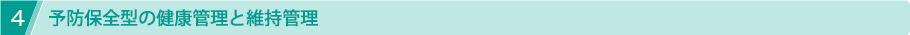 予防保全型の健康管理と維持管理