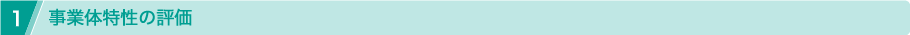 事業体特性の評価