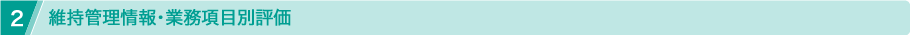 維持管理情報・業務項目別評価