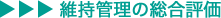 維持管理情報・業務総合評価