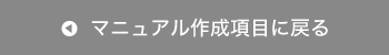 マニュアル作成項目に戻る